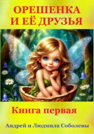 Орешенка и её друзья. Книга первая