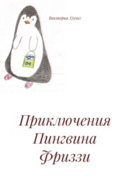 Приключения Пингвина Фриззи