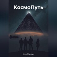 КосмоПуть
