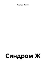Синдром Ж