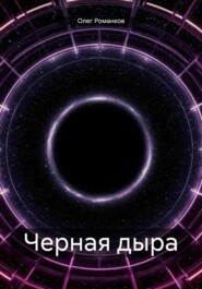 Черная дыра