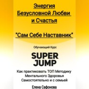Сам себе наставник. Энергия Безусловной любви и счастья. Super Jump