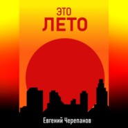Это лето