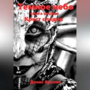 Темное небо. Книга вторая. Крест следов