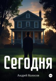 Сегодня