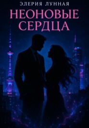 Неоновые сердца