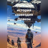 Алмазная история созвездия Дракон