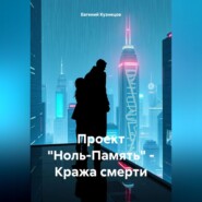 Проект «Ноль-Память» – Кража смерти