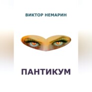 Пантикум