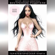 Внутренние родители