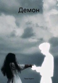Демон