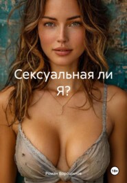 Сексуальная ли Я?