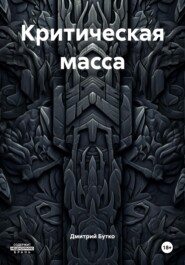 Критическая масса