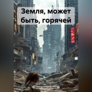 Земля, может быть, горячей