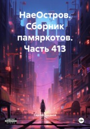 НаеОстров. Сборник памяркотов. Часть 413
