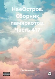 НаеОстров. Сборник памяркотов. Часть 417