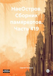 НаеОстров. Сборник памяркотов. Часть 419