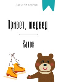 Привет, медвед. Каток