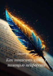 Как написать книгу с помощью нейросети