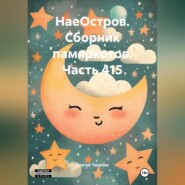 НаеОстров. Сборник памяркотов. Часть 415