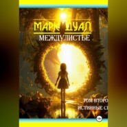 Междулистье. Том второй. Истинные силы.