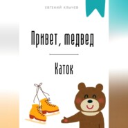 Привет, медвед. Каток