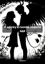 Я дружу с сыном короля ада