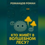 Кто живет в волшебном лесу?