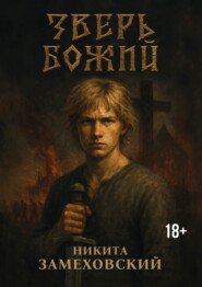 Зверь Божий