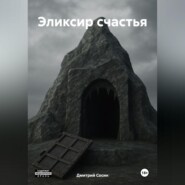 Эликсир счастья