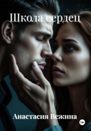 Школа сердец