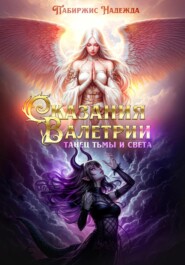 Сказания Валетрии Танец Тьмы и Света