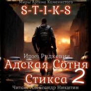 S-T-I-K-S. Адская Сотня Стикса – 2