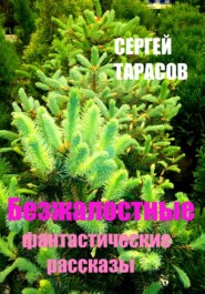 Безжалостные фантастические рассказы