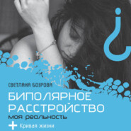 Биполярное расстройство. Моя реальность