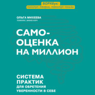 Самооценка на миллион. Система практик для обретения уверенности в себе