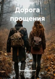 Дорога прощения
