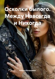 Осколки былого. Между Навсегда и Никогда