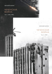 Чеченская война. Двухтомник