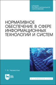 Нормативное обеспечение в сфере информационных технологий и систем. Учебное пособие для СПО. 2-е издание, стереотипное