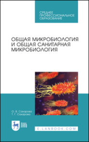 Общая микробиология и общая санитарная микробиология. Учебное пособие для СПО. 4-е издание, стереотипное