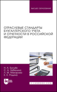 Отраслевые стандарты бухгалтерского учета и отчетности в Российской Федерации. Учебник для вузов