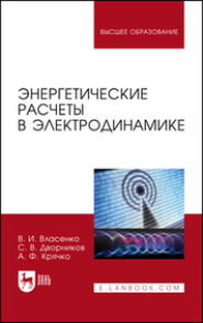 Энергетические расчеты в электродинамике. Учебное пособие для вузов. 2-е издание, стереотипное