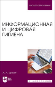 Информационная и цифровая гигиена. Учебное пособие для вузов. 2-е издание, стереотипное