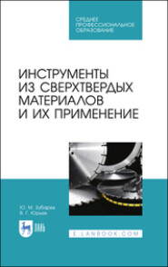 Инструменты из сверхтвердых материалов и их применение. Учебное пособие для СПО. 2-е издание, стереотипное