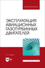 Эксплуатация авиационных газотурбинных двигателей. Учебное пособие для вузов