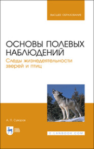 Основы полевых наблюдений. Следы жизнедеятельности зверей и птиц. Учебник для вузов. 2-е издание, стереотипное