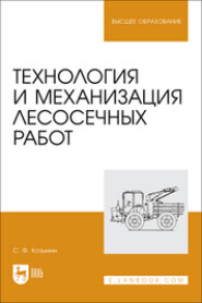 Технология и механизация лесосечных работ. Учебное пособие для вузов