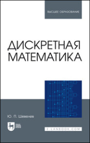 Дискретная математика. Учебное пособие для вузов. 5-е издание, стереотипное