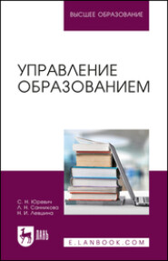 Управление образованием. Учебное пособие для вузов. 2-е издание, стереотипное